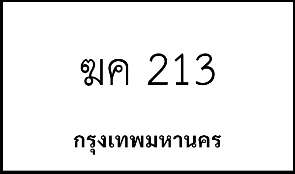 ฆค 213